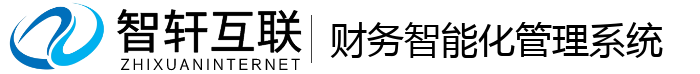 财务智能化管理系统